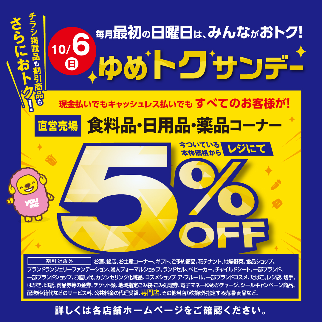 おおむた スーパープレミアム商品券 当店でご利用いただけます！｜イベント/キャンペーン｜ゆめタウン大牟田｜イズミ・ゆめタウン公式サイト｜福岡県大牟田市