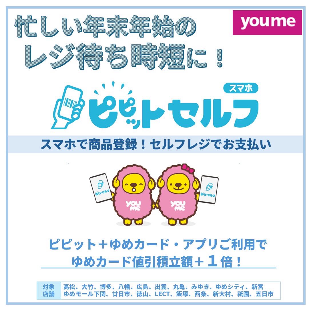 ゆめタウンシティモール】LINE公式アカウント 友だち募集中