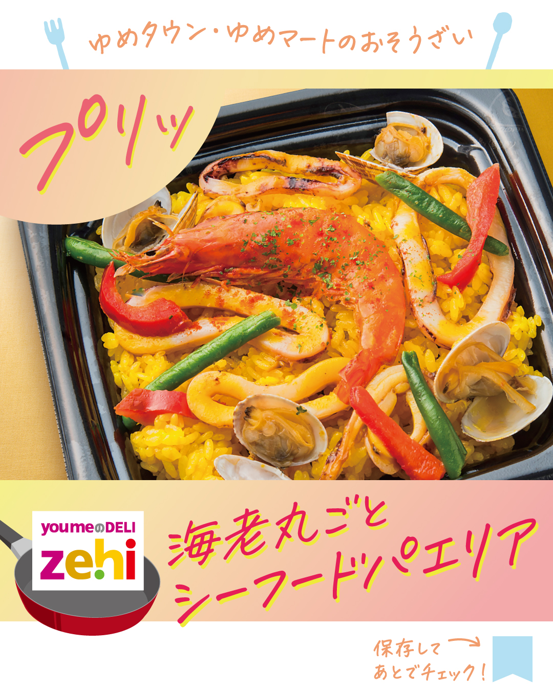 ゆめタウン廿日市 Recommended Items アイテムページ｜ゆめタウン