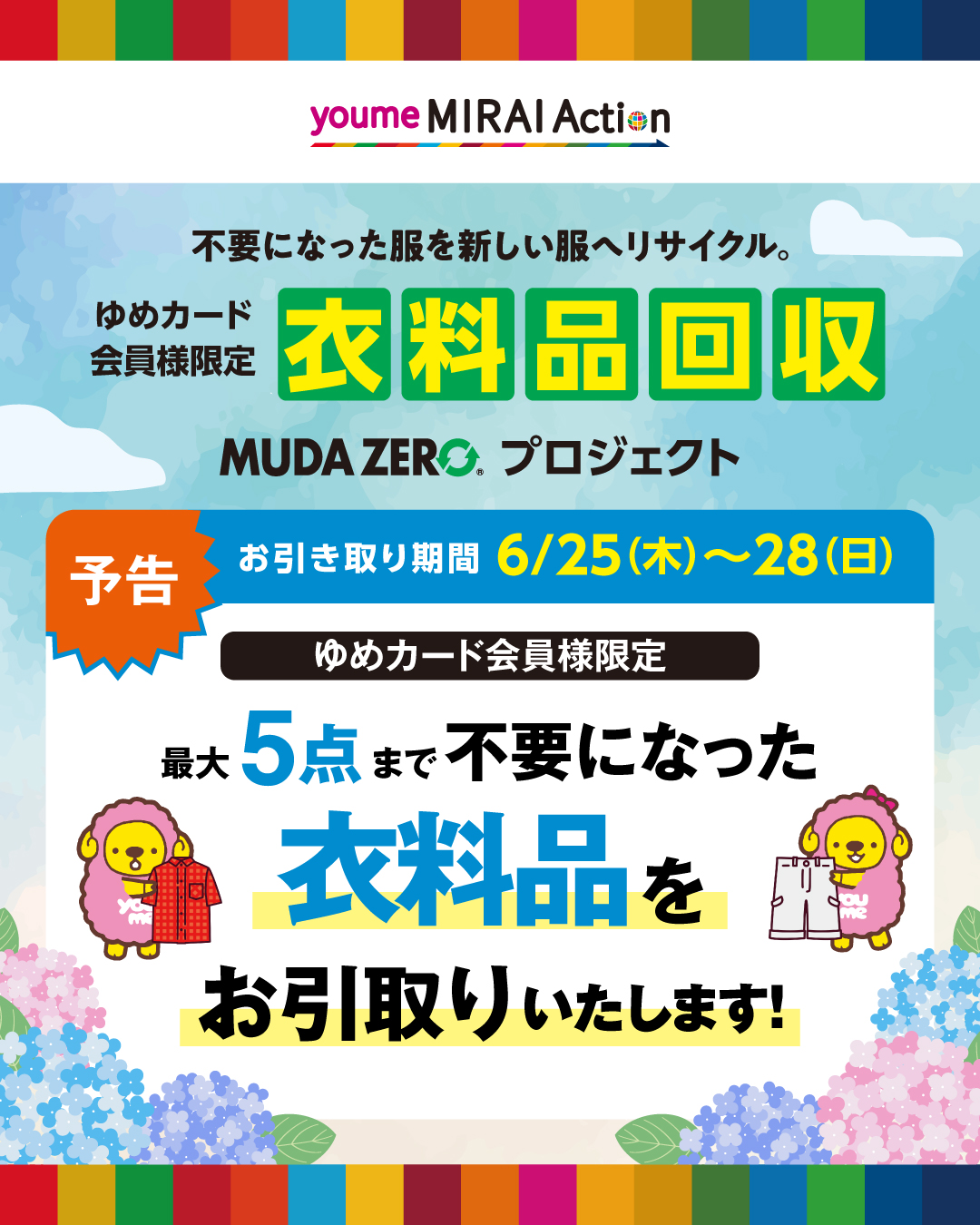 ゆめタウン廿日市】LINE公式アカウント 友だち募集中！｜お知らせ