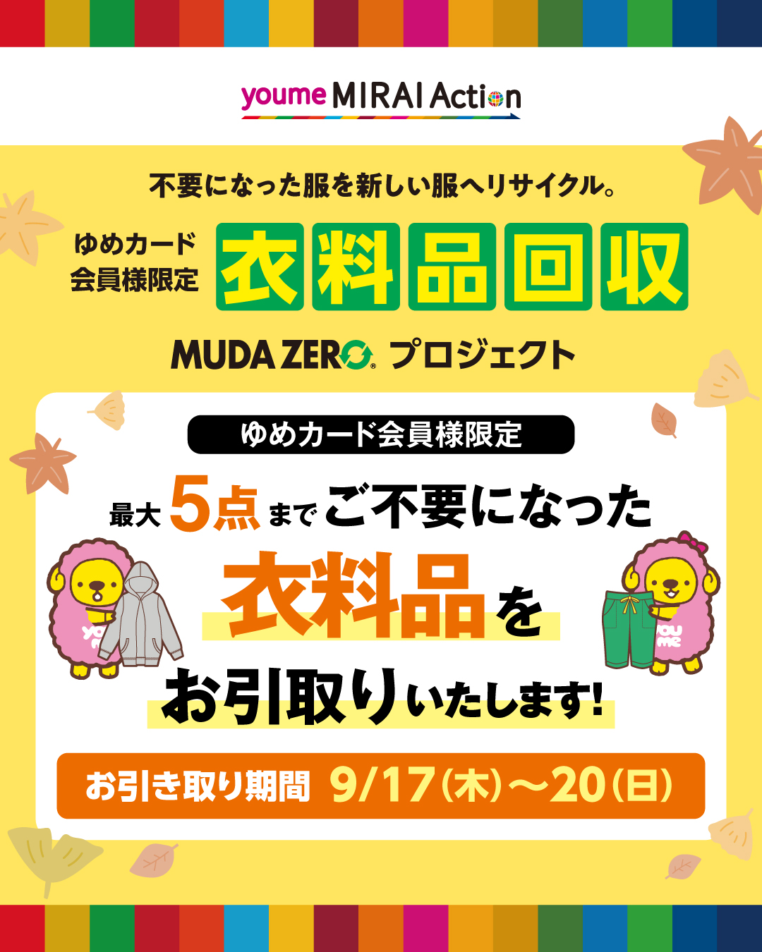 毎週土曜日は『ゆめカードクレジットの日』｜イベント/キャンペーン